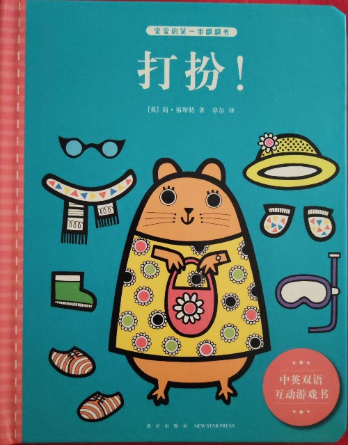 寶寶的第一本翻翻書(shū)—打扮!