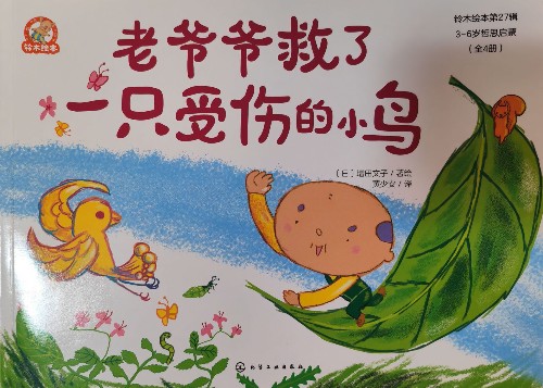 老爺爺救了一只受傷的小鳥