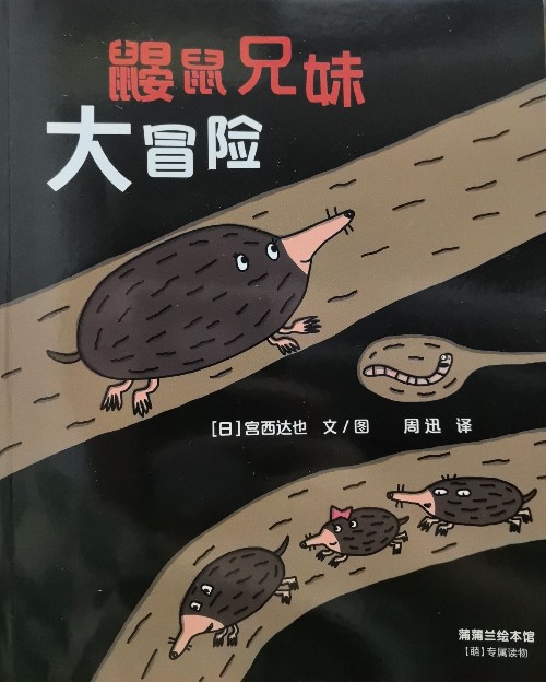 鼴鼠兄妹大冒險