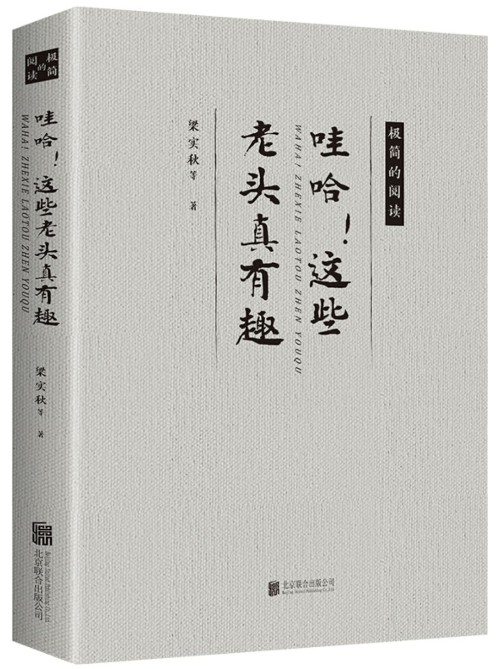 哇哈!這些老頭真有趣