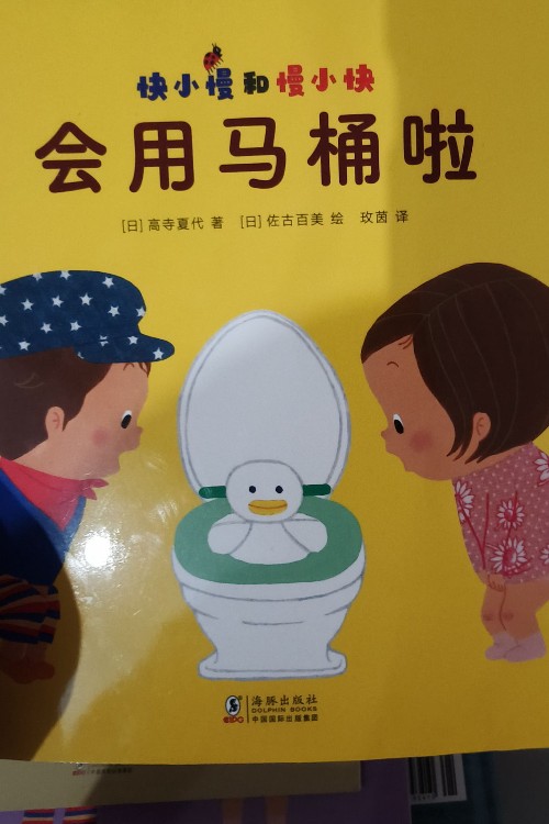 快小慢和慢小快 會用馬桶啦