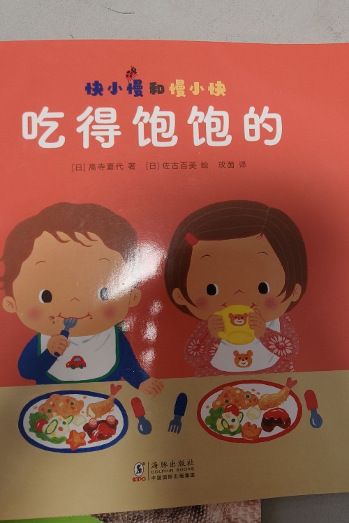 快小慢和慢小快 吃得飽飽的