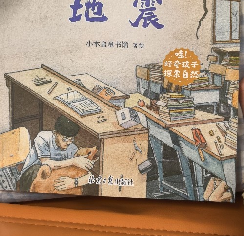 講給孩子的自然災(zāi)害科普繪本: 地震