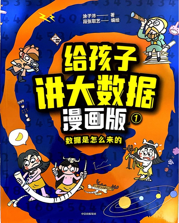 給孩子講大數據漫畫版(全4冊)