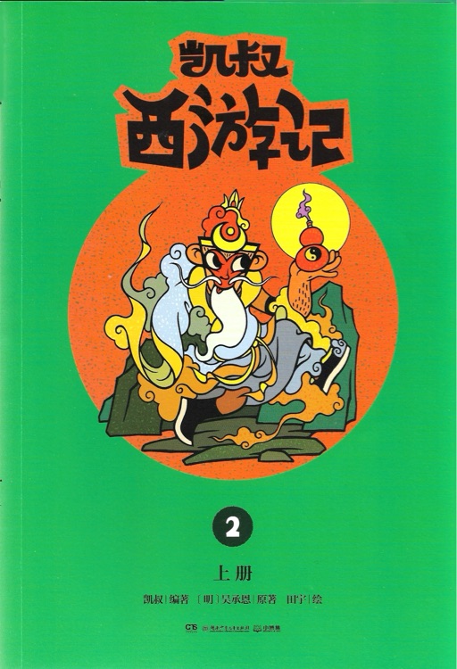 凱叔西游記2上下冊