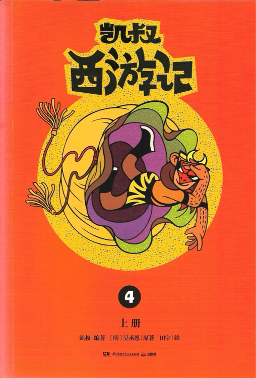 凱叔西游記4(全2冊)