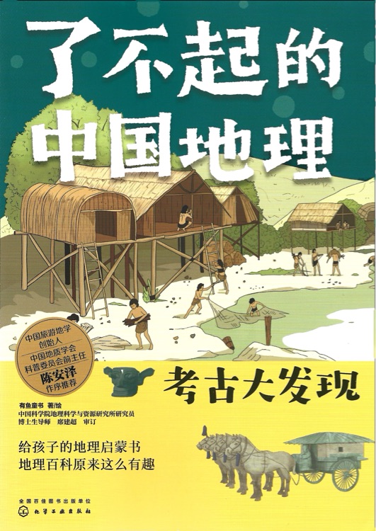 了不起的中國(guó)地理: 考古大發(fā)現(xiàn)