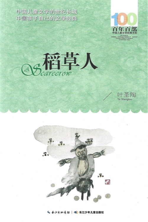 百年百部中國兒童文學(xué)經(jīng)典書系: 稻草人