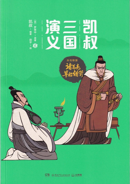 孫劉聯(lián)盟6: 諸葛亮草船借箭