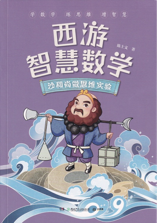 沙和尚做思維實驗