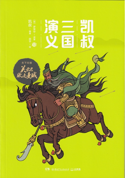 天下歸晉: 關(guān)云長敗走麥城(全四4冊)