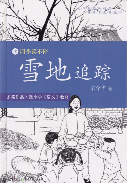 四季讀不停: 雪地追蹤