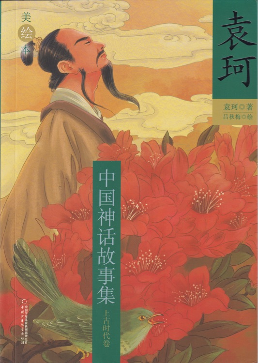 袁珂中国神话故事集(美绘本)-- 上古时代卷