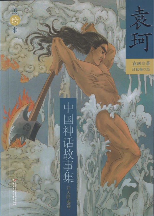 袁珂中国神话故事集(美绘本)--开天辟地卷