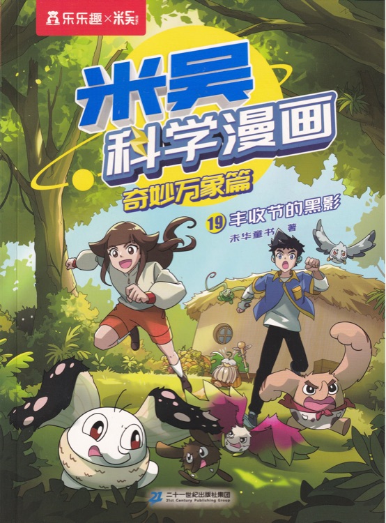 米吳科學(xué)漫畫·奇妙萬象篇19: 豐收節(jié)的黑影