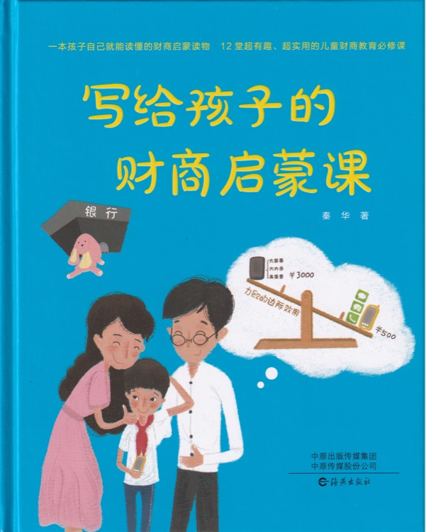 寫給孩子的財商啟蒙課(精)