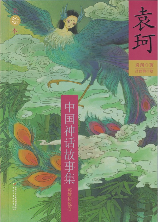 袁珂中國神話故事集(美繪本)--英雄傳說卷