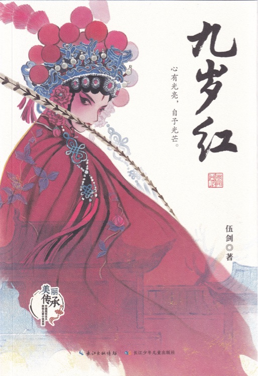 九岁红