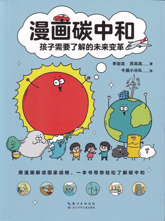 漫畫碳中和(孩子需要了解的未來變革)