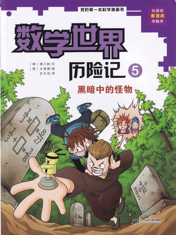 數(shù)學(xué)世界歷險(xiǎn)記5: 黑暗中的怪物