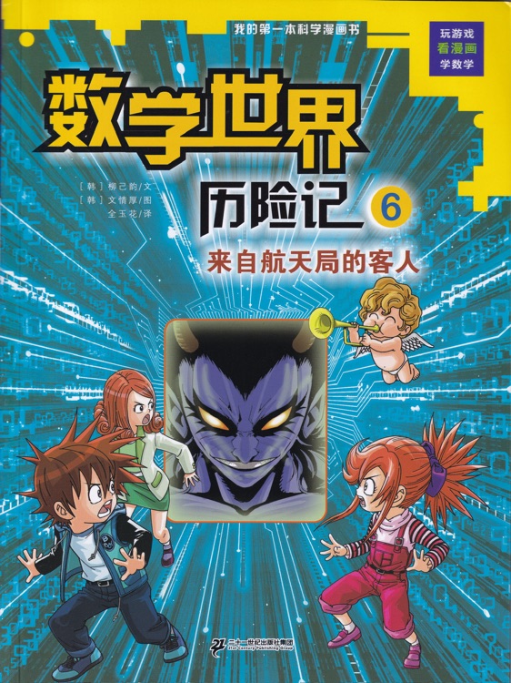 數(shù)學(xué)世界歷險(xiǎn)記6: 來(lái)自航天局的客人