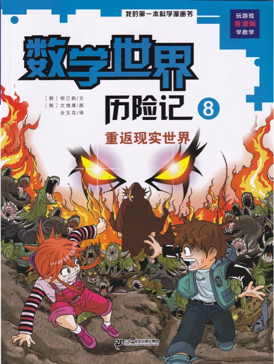 數(shù)學世界歷險記8: 重返現(xiàn)實世界