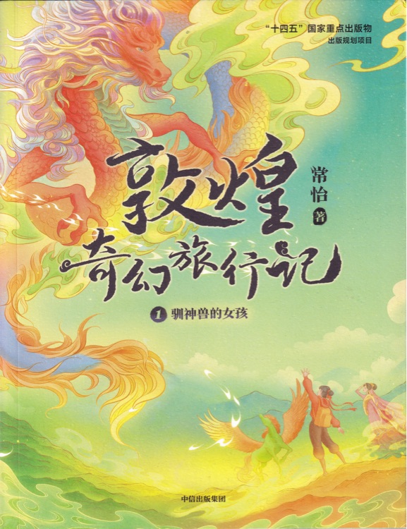 敦煌奇幻旅行记1: 驯神兽的女孩