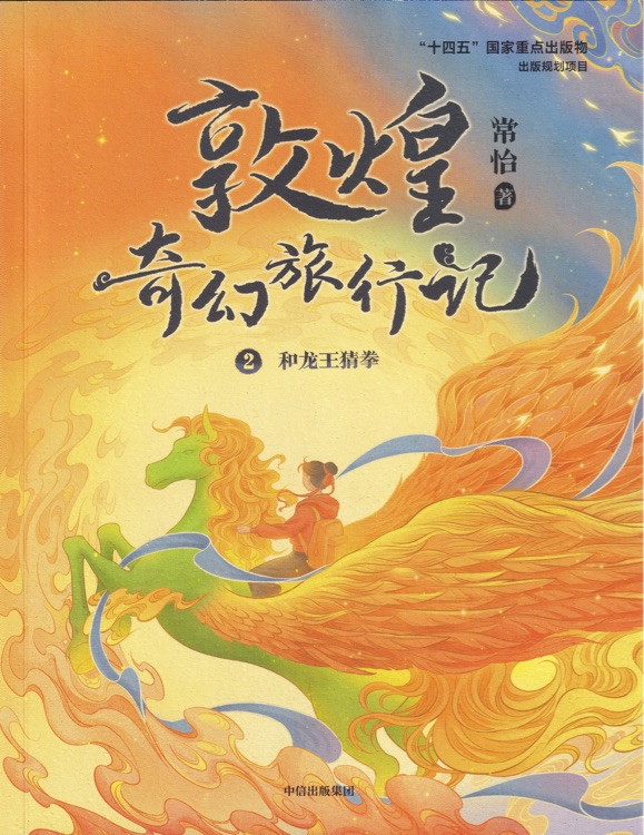 敦煌奇幻旅行记2: 和龙王猜拳