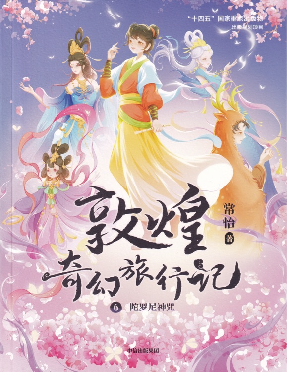 敦煌奇幻旅行記6: 陀羅尼神咒