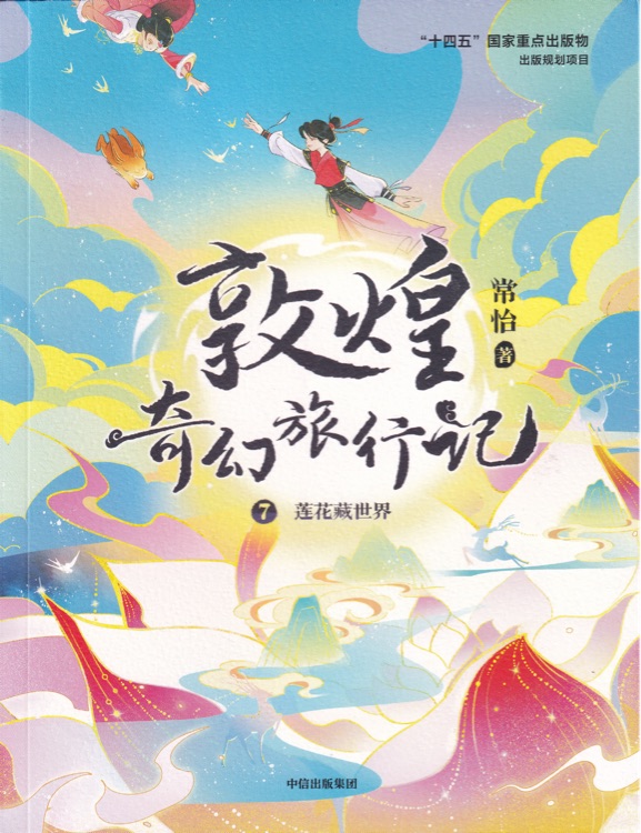 敦煌奇幻旅行記7: 蓮花藏世界