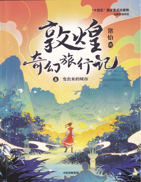 敦煌奇幻旅行記8: 變出來的城市