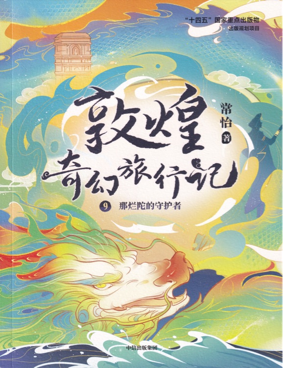 敦煌奇幻旅行記9: 那爛陀的守護(hù)者