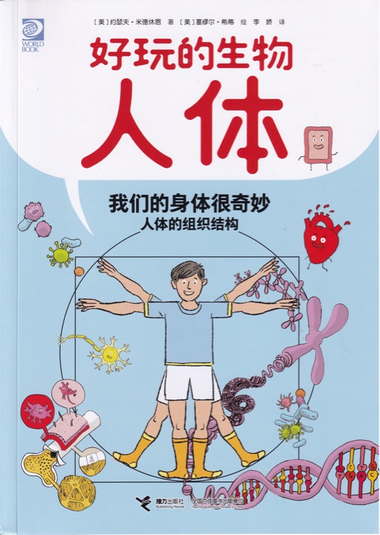 我們的身體很奇妙(人體的組織機構(gòu))