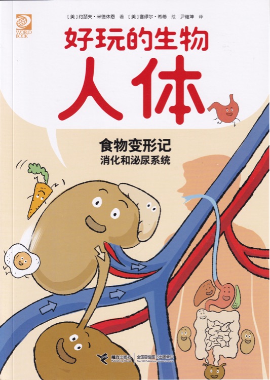 食物變形記(消化和泌尿系統(tǒng))