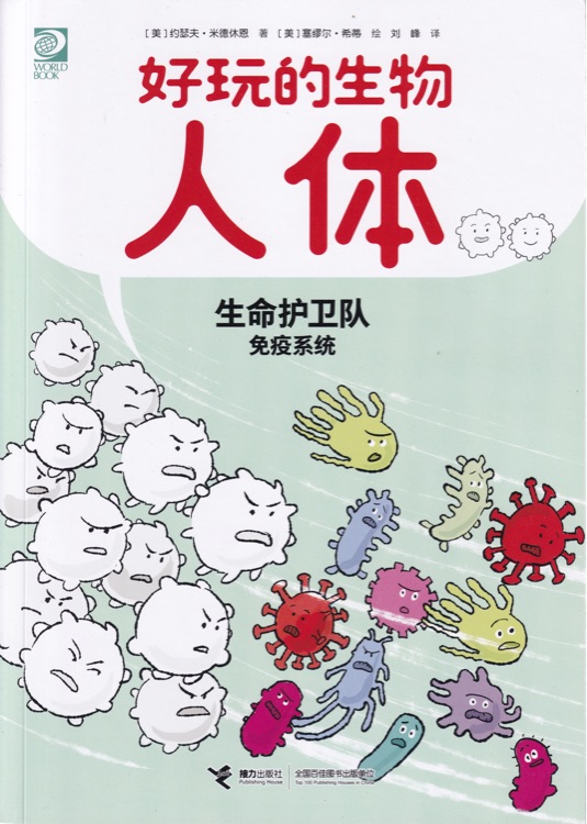 生命護衛(wèi)隊(免疫系統(tǒng))
