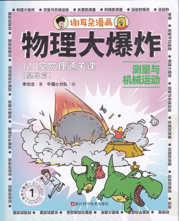 物理大爆炸1: 测量与机械运动