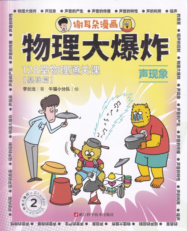 物理大爆炸2: 声现象