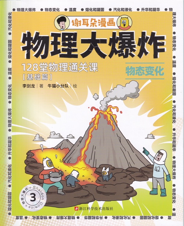 物理大爆炸3: 物态变化