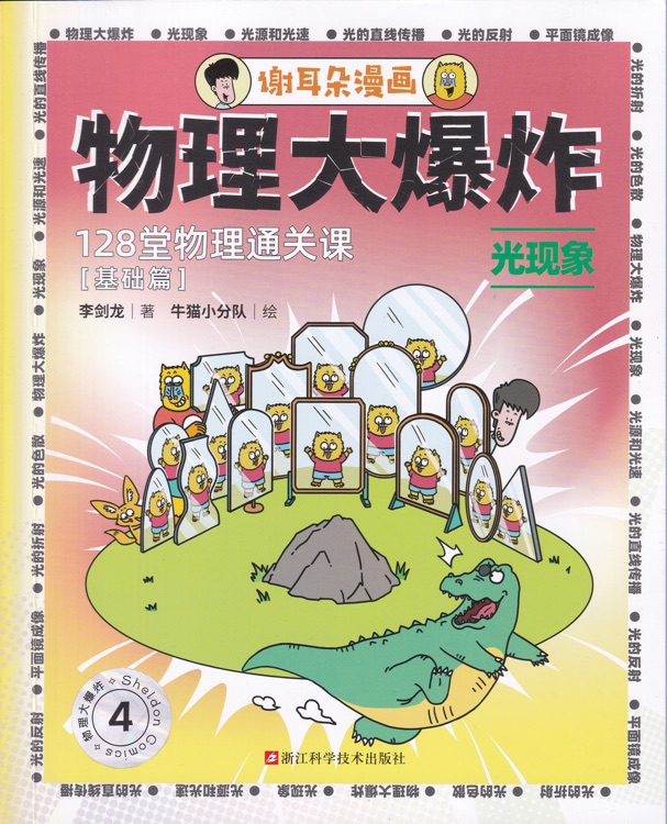物理大爆炸4: 光现象