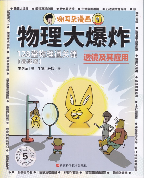 物理大爆炸5: 透镜及其应用