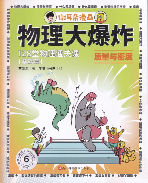 物理大爆炸6: 质量和密度