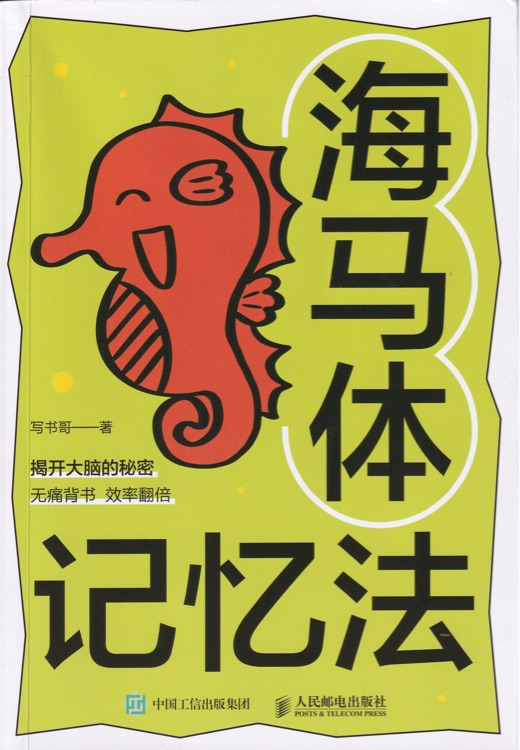 海馬體記憶法