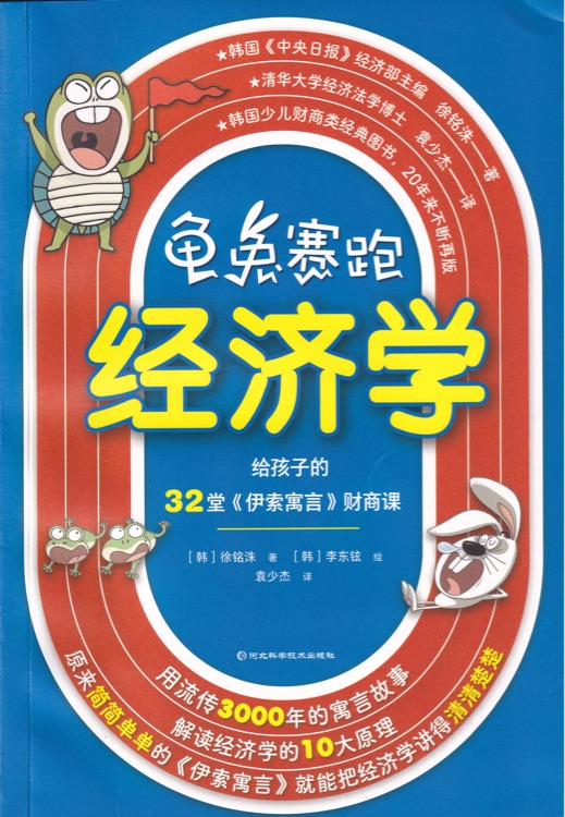 龜兔賽跑經(jīng)濟(jì)學(xué)