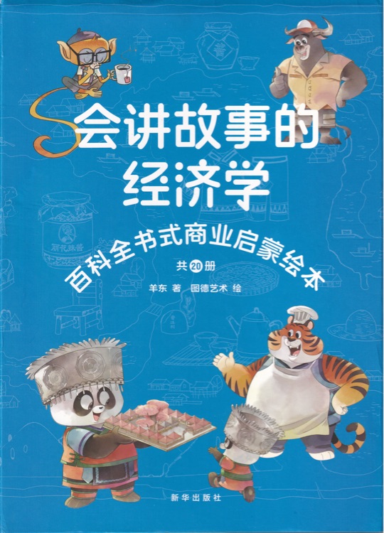 會(huì)講故事的經(jīng)濟(jì)學(xué)