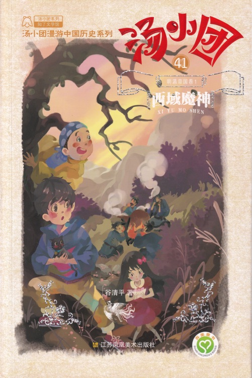 湯小團41·明清帝國卷(1): 西域魔神