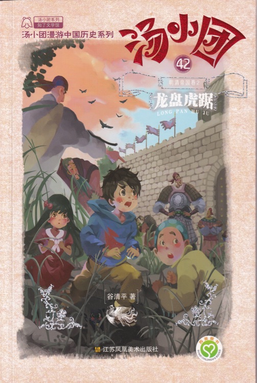 湯小團(tuán)42·明清帝國卷(2): 龍盤虎踞