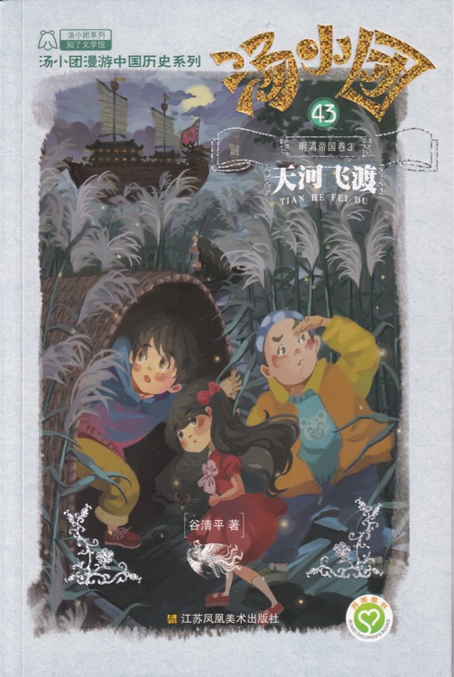 湯小團(tuán)43·明清帝國卷(3): 天河飛渡