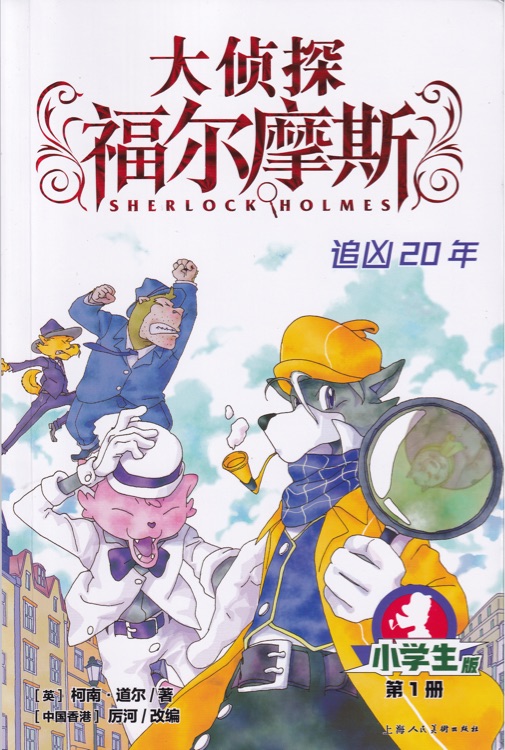 大侦探福尔摩斯小学生版1: 追凶20年