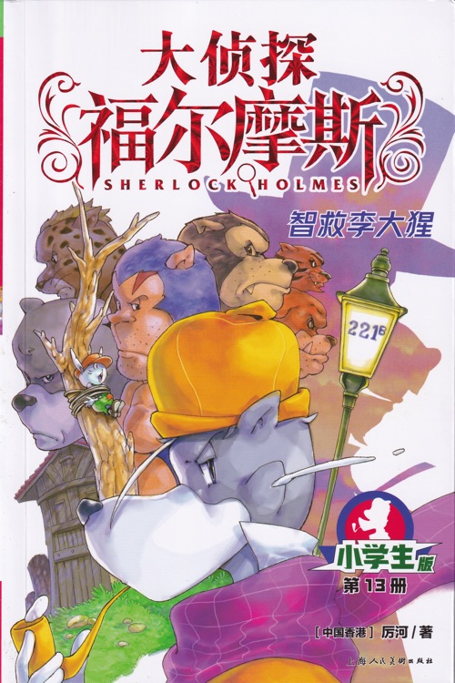 大偵探福爾摩斯小學(xué)生版13: 智救李大猩