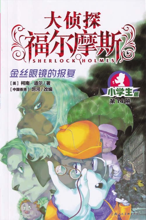 大偵探福爾摩斯小學(xué)生版14: 金絲眼鏡的報復(fù)